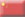 chinesisch